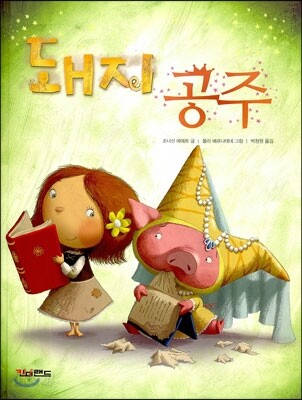 돼지 공주