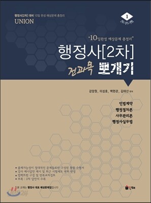 UNION 행정사[2차] 전과목 뽀개기