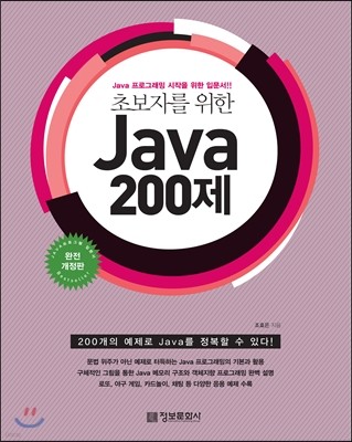 초보자를 위한 JAVA 200제