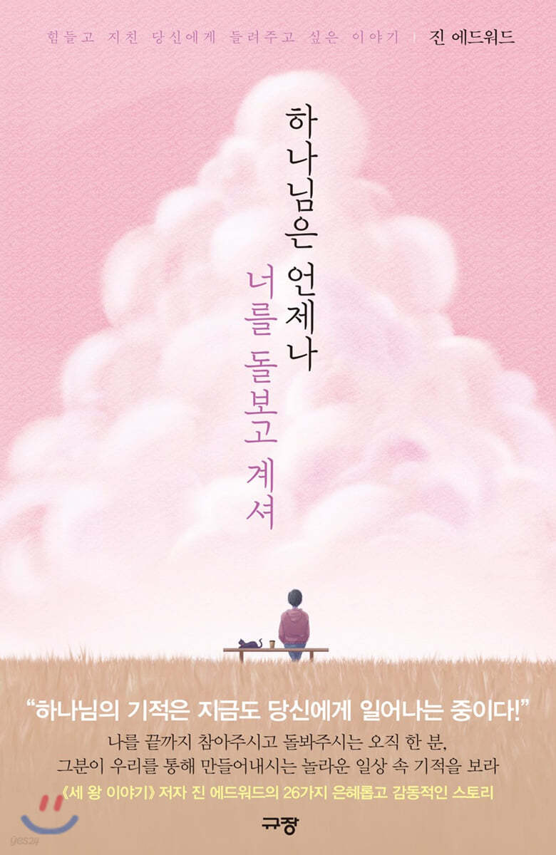 하나님은 언제나 너를 돌보고 계셔