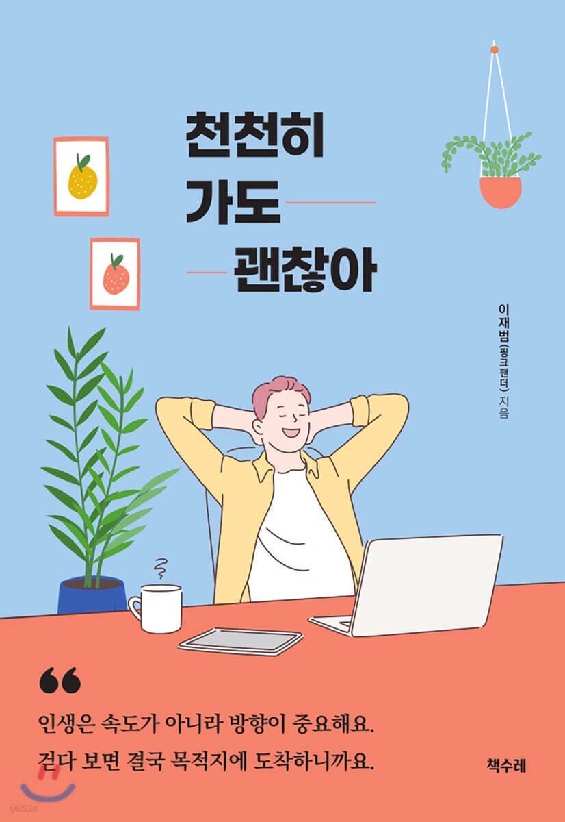 천천히 가도 괜찮아 (체험판)
