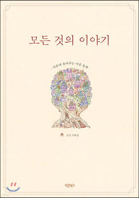 모든 것의 이야기