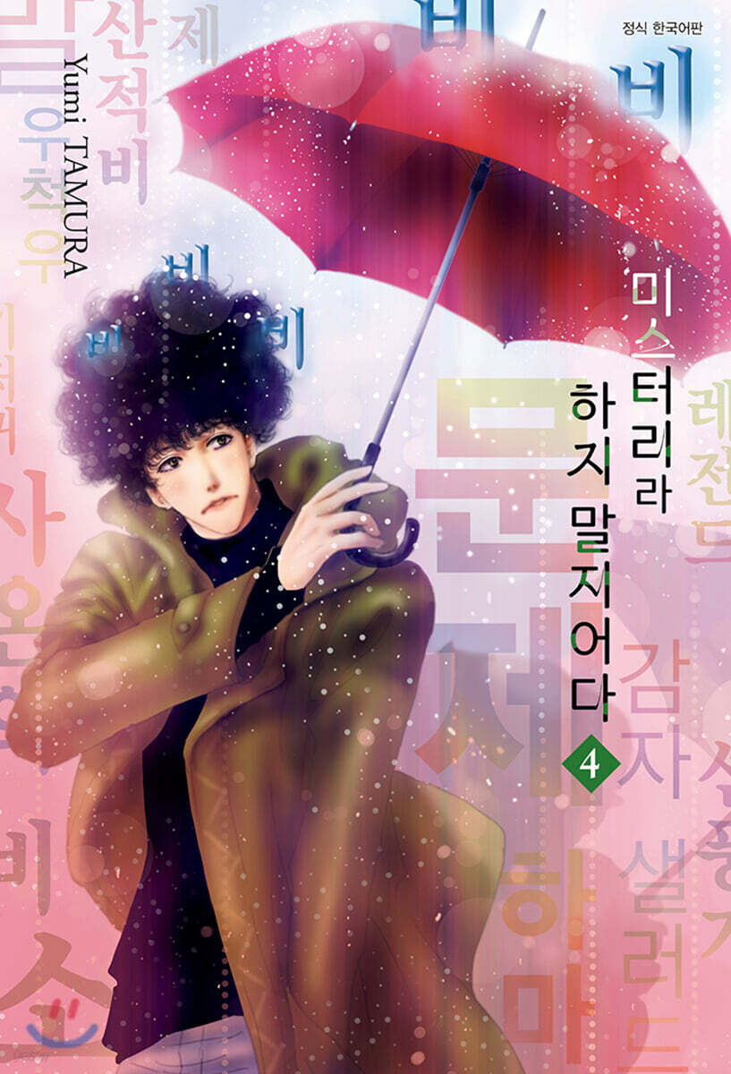 미스터리라 하지 말지어다 04