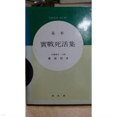 실전사활집 實戰死活集 - 기본, 위기교본 제6집