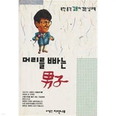 머리를 빠는 남자 (북한 총각 김용이 겪은 남과북) 