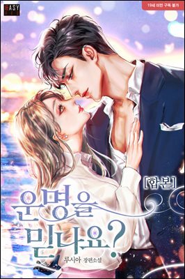 [세트] 운명을 믿나요? (총5권/완결)