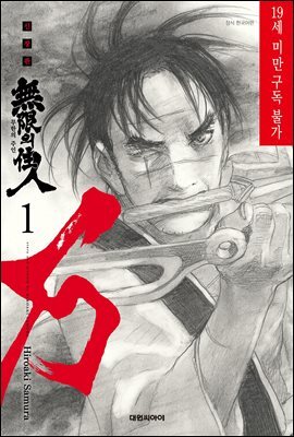 무한의 주인 (신장판)