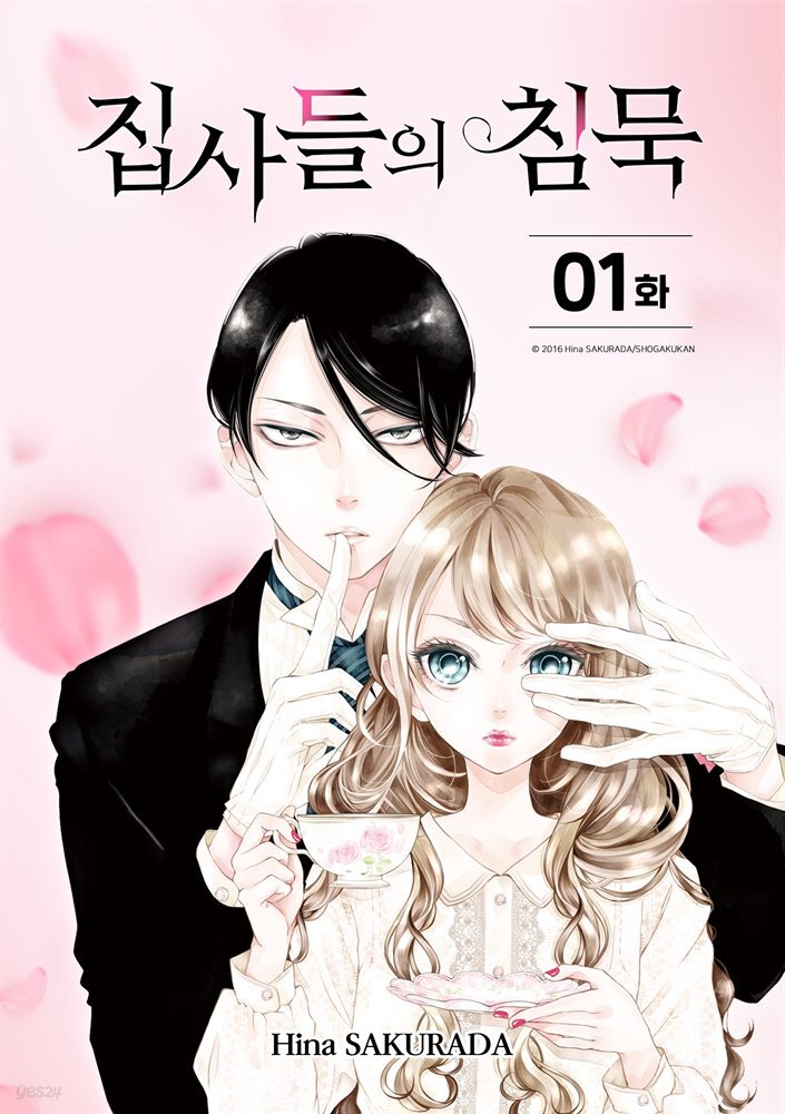 [연재] 집사들의 침묵