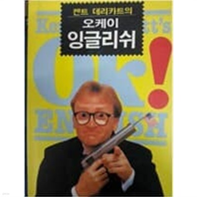 켄트 데리카트의 오케이 잉글리쉬