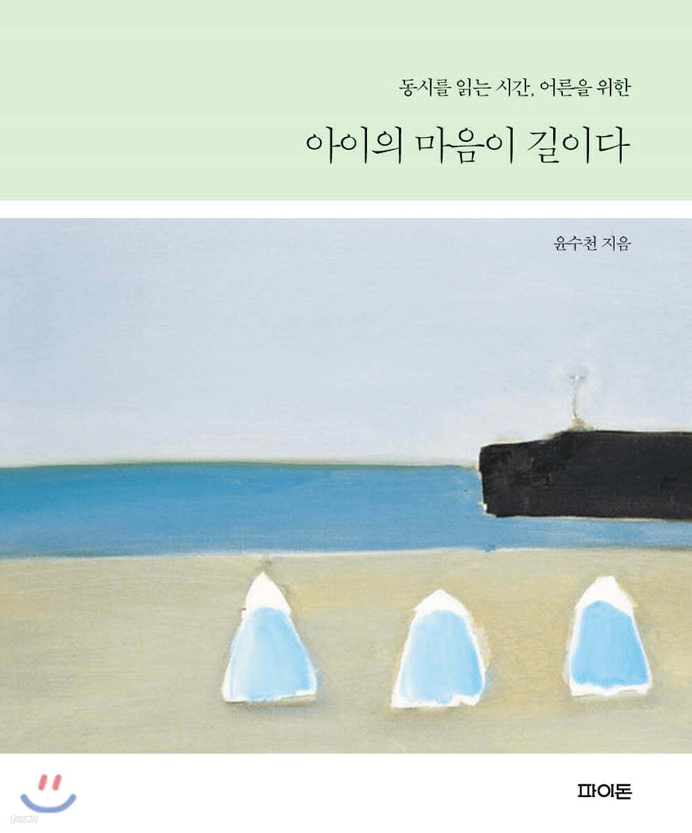 아이의 마음이 길이다