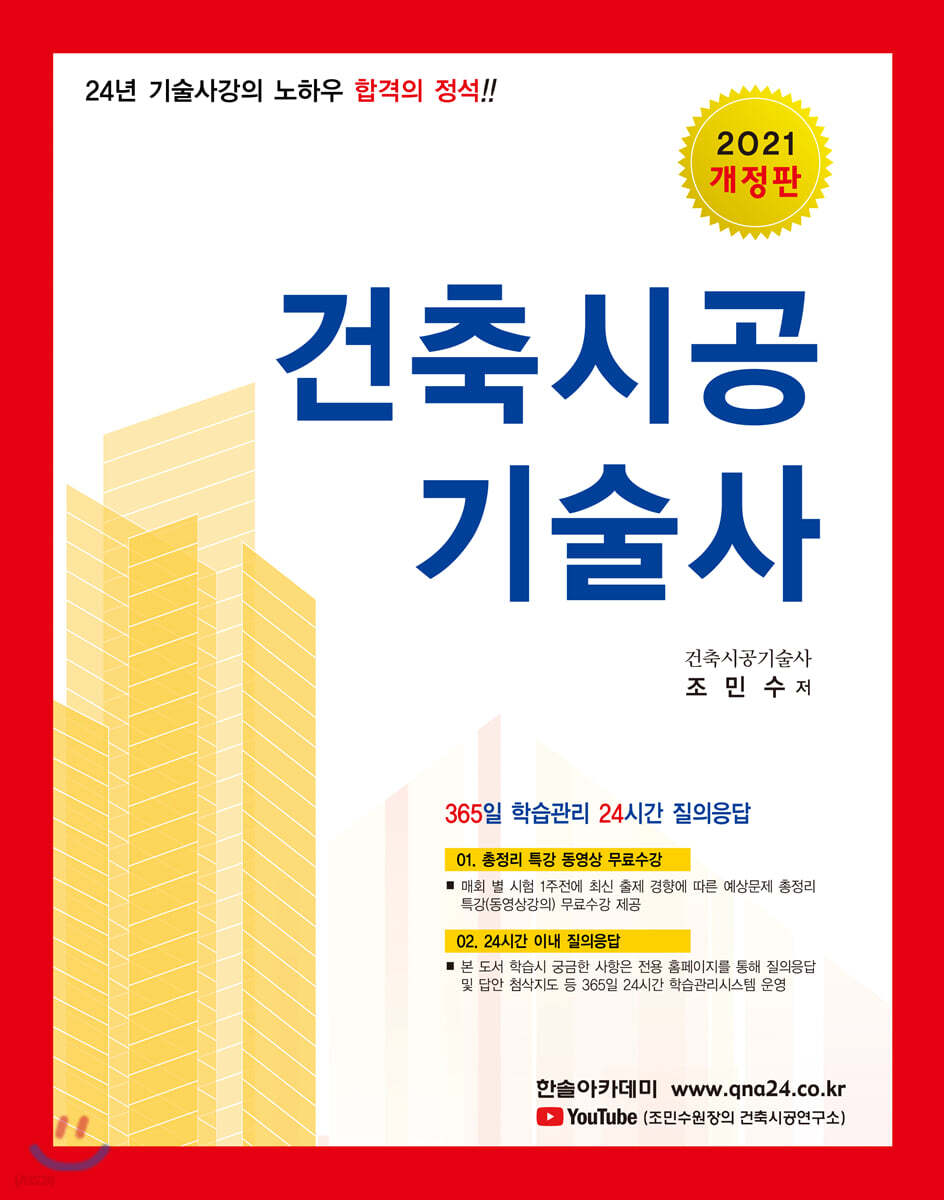 2021 합격의 정석 건축시공기술사