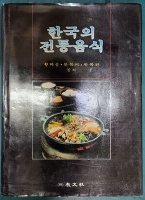 한국의 전통음식 