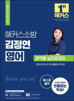 2021 해커스소방 김정연 영역별 실전문제집 영어