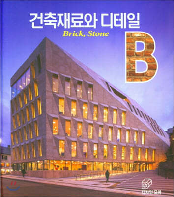 건축재료와 디테일 : Brick, Stone