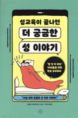 성교육이 끝나면 더 궁금한 성 이야기