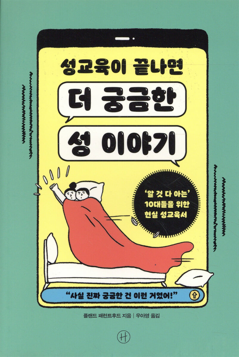 성교육이 끝나면 더 궁금한 성 이야기
