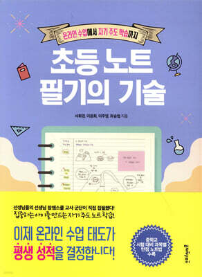 초등 노트 필기의 기술