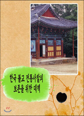 한국 불교 전통사찰의 보존을 위한 대책