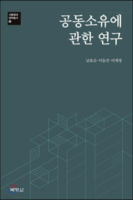 공동소유에 관한 연구