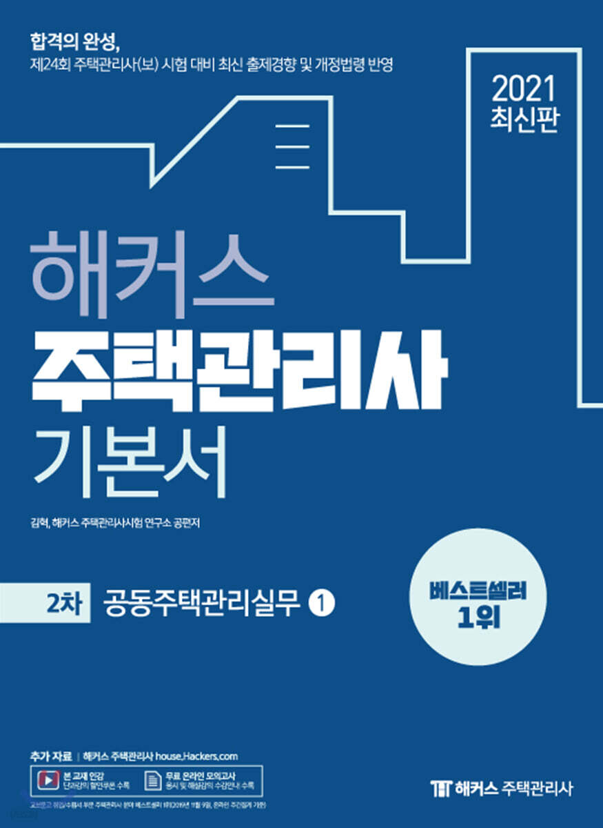 2021 해커스 주택관리사 기본서 2차 공동주택관리실무