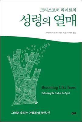 크리스토퍼 라이트의 성령의 열매