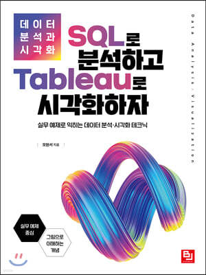 데이터 분석과 시각화: SQL로 분석하고 Tableau로 시각화하자