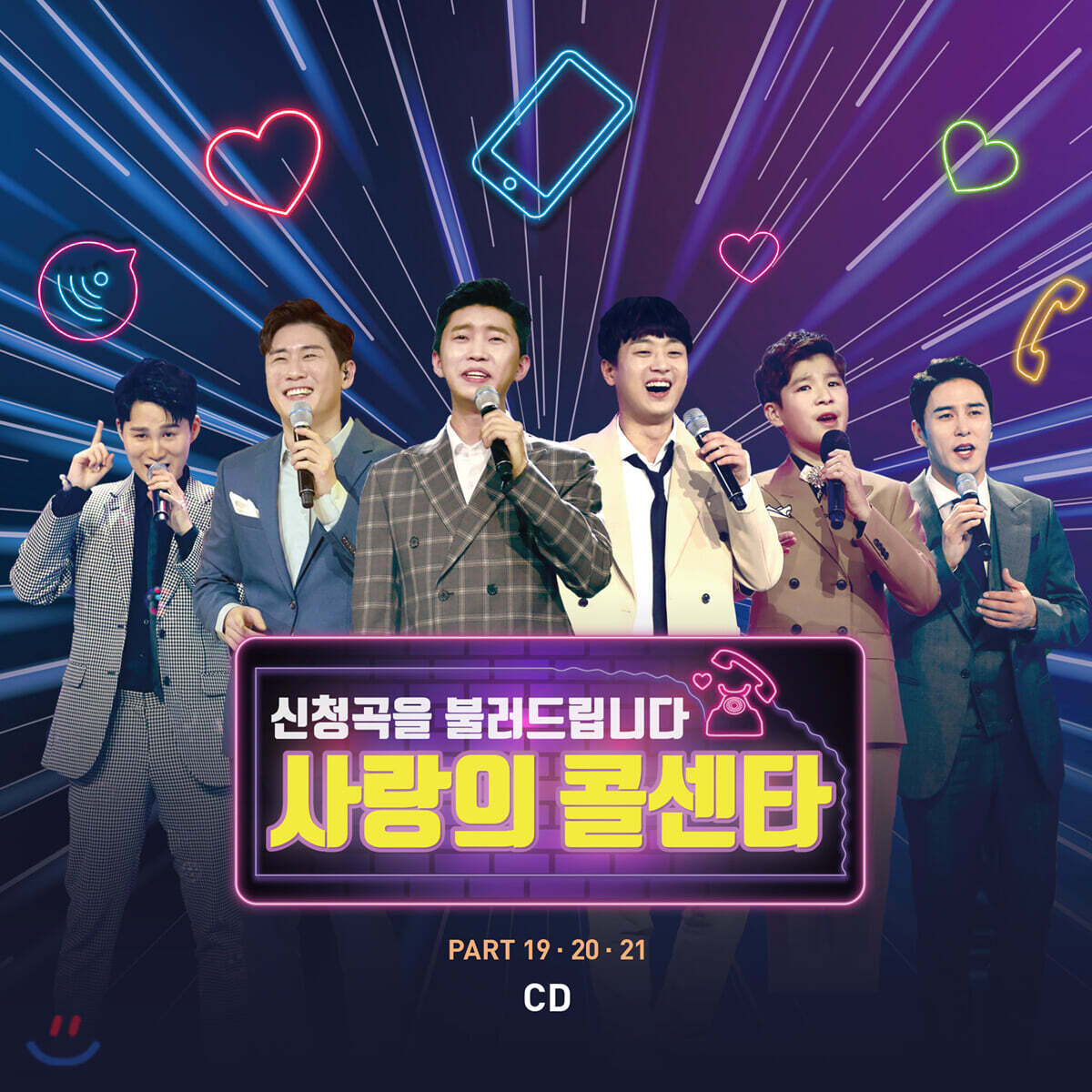 사랑의 콜센타 [PART 19·20·21]