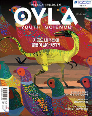 욜라 OYLA Youth Science (격월) : vol.17 [2020]
