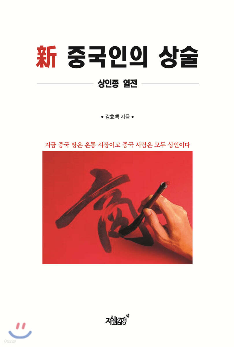 新 중국인의 상술