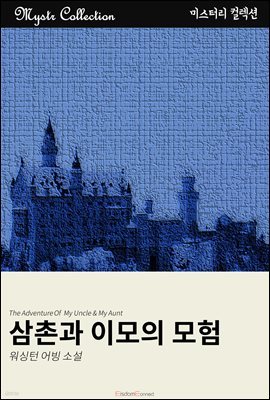 삼촌과 이모의 모험