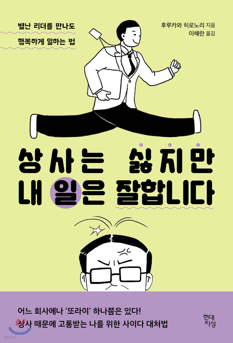 상사는 싫지만 내 일은 잘합니다 - 예스24
