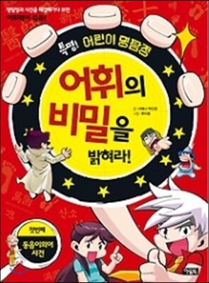 아울북  특명! 어린이 명탐정, 어휘의 비밀을 밝혀라