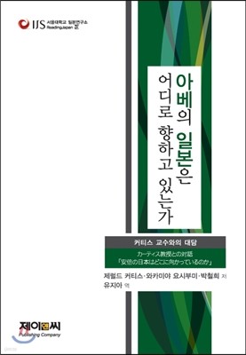 아베의 일본은 어디로 향하고 있는가