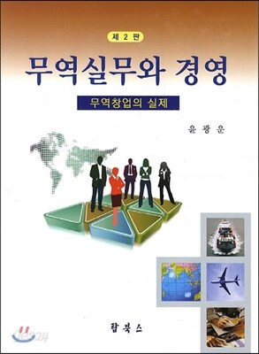 무역실무와 경영