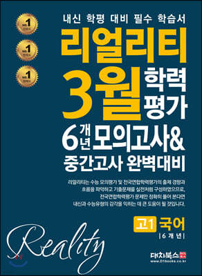 리얼리티 3월 학력평가 6개년 모의고사&중간고사 완벽대비 고1 국어 (2021년)