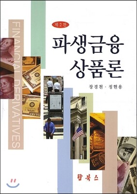 탑북스  파생금융상품론