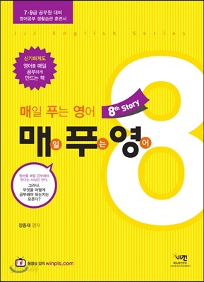 매일 푸는 영어 매푸영 8th story