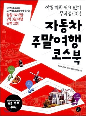 자동차 주말여행 코스북