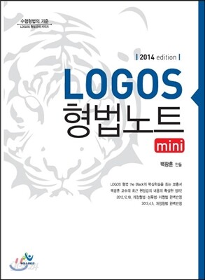 LOGOS 형법노트 mini