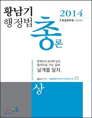 2014 황남기 행정법총론