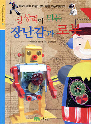 상상력이 만든 장난감과 로봇