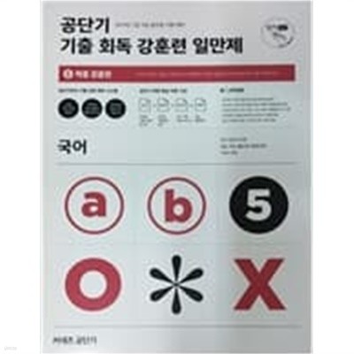 2019년 공단기 기출 회독 강훈련 일만제 5 적중 강훈련 -국어, 영어, 한국사 