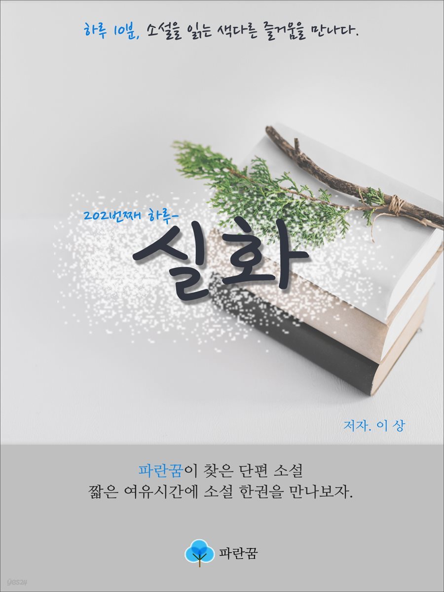 실화 - 하루 10분 소설 시리즈