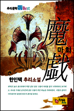 마희 - 추리문학 Best