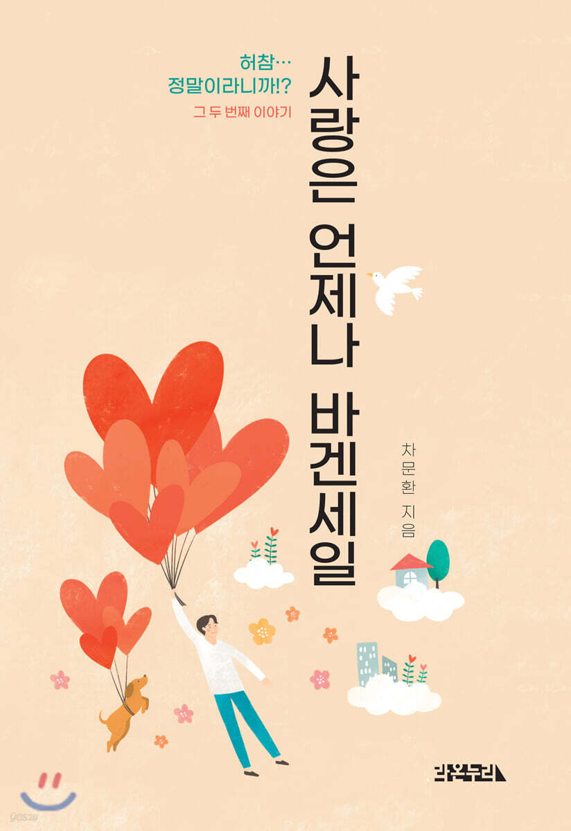사랑은 언제나 바겐세일