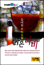 붉은 나비 - 추리문학 Best