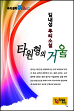 타원형의 거울 - 추리문학 Best