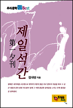 제일석간 - 추리문학 Best