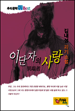 이단자의 사랑 - 추리문학 Best