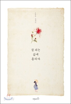 꽃 피는 삶에 홀리다